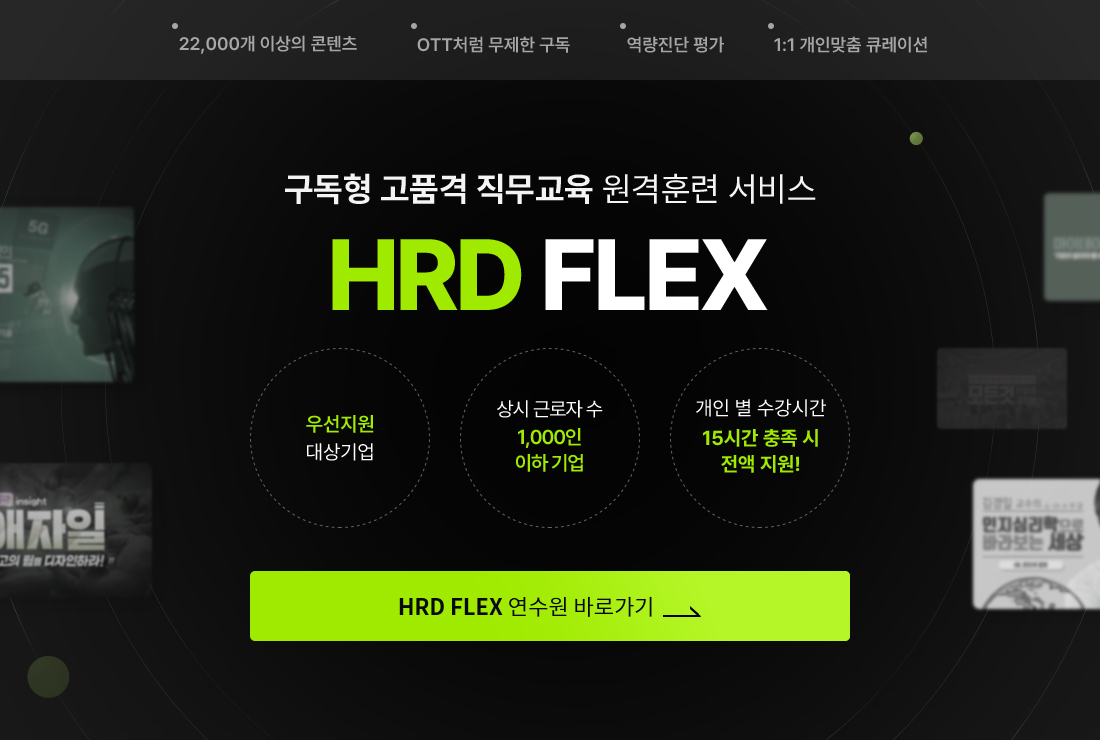 이젠 기업교육도 구독하는 시대! HRD FLEX