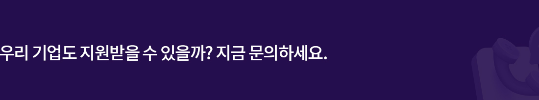 우리 기업도 지원받을 수 있을까? 지금 문의하세요.