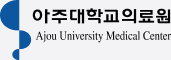 아주대학교의료원