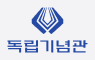 독립기념관