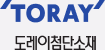도레이첨단소재
